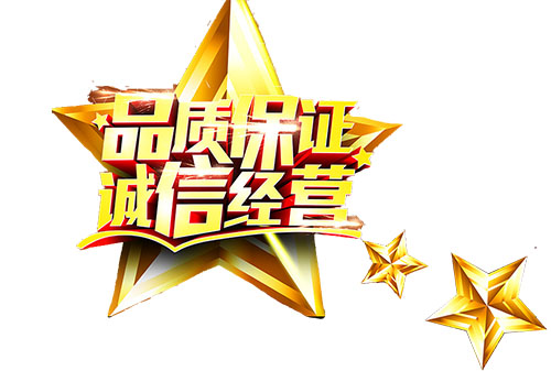 誠信經(jīng)營品質(zhì)保證